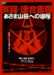 実録・連合赤軍 あさま山荘への道程 [DVD]