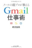 メールの超プロが教えるGmail仕事術