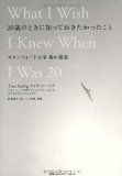 20歳のときに知っておきたかったこと スタンフォード大学集中講義