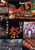 日本の祭り [DVD]