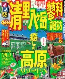 るるぶ清里 八ヶ岳 蓼科 諏訪’12 (国内シリーズ)