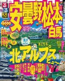 るるぶ安曇野 松本 白馬’１２ (国内シリーズ)