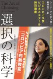 選択の科学