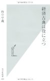 経済古典は役に立つ (光文社新書)