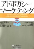 アドボカシー・マーケティング 顧客主導の時代に信頼される企業 (ウォートン経営戦略シリーズ)