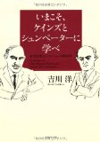 いまこそ、ケインズとシュンペーターに学べ―有効需要とイノベーションの経済学