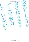 安売りしない会社はどこで努力をしているか？