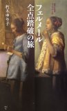 フェルメール全点踏破の旅 (集英社新書ヴィジュアル版)