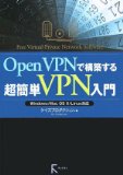 OpenVPNで構築する超簡単VPN入門―Windows/Mac OS X/Linux対応