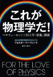 これが物理学だ! マサチューセッツ工科大学「感動」講義