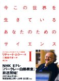 今この世界を生きているあなたのためのサイエンス 1