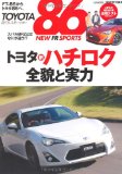 TOYOTA86 NEW FR SPORTS―トヨタ新ハチロク全貌と実力 (CARTOP MOOK)