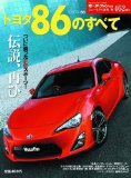 トヨタ86のすべて (モーターファン別冊 ニューモデル速報 No.462)