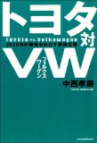 トヨタ対VW(フォルクスワーゲン) 2020年の覇者をめざす最強企業