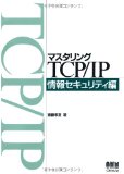 マスタリングTCP/IP 情報セキュリティ編