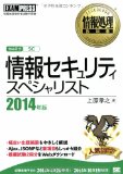 情報処理教科書 情報セキュリティスペシャリスト 2014年版 (EXAMPRESS)