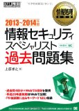 情報処理教科書 情報セキュリティスペシャリスト 過去問題集 2013~2014年版 (EXAMPRESS)