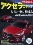 新型アクセラのすべて (モーターファン別冊 ニューモデル速報)