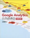 Google Analyticsパーフェクトガイド 増補改訂版 Ver.5/ユニバーサルアナリティクス対応