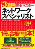 3週間完全マスター ネットワークスペシャリスト 2014年版