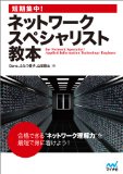 短期集中! ネットワークスペシャリスト教本