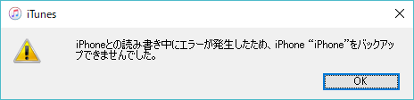 Itunesバックアップのエラー Iphoneとの読み書き中にエラーが発生したため を解決する 蜥蜴日記