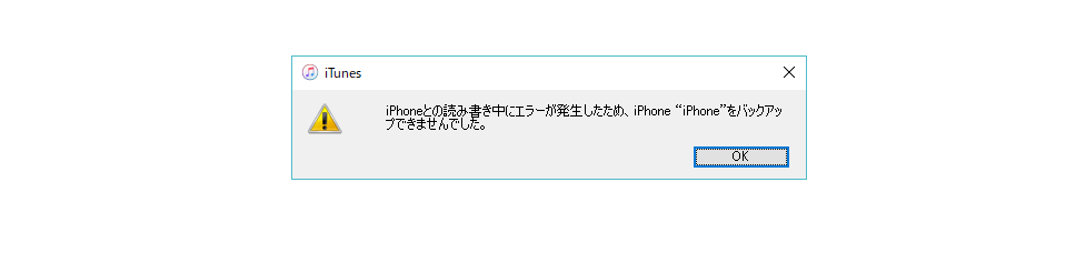 Itunesバックアップのエラー Iphoneとの読み書き中にエラーが発生したため を解決する 蜥蜴日記